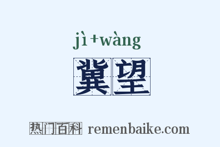 冀望是什么意思的图片